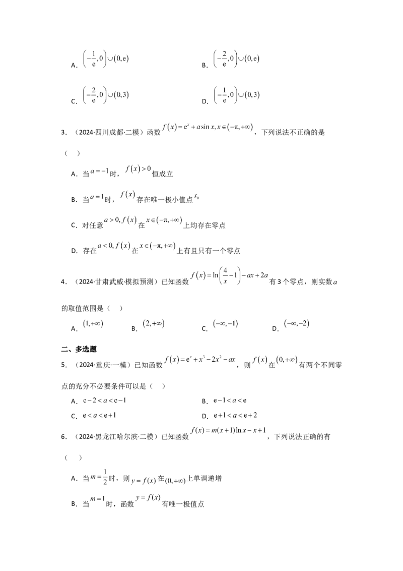 考点21利用导数研究函数的零点（3种核心题型+基础保分练+综合提升练+拓展冲刺练）原卷版_2.2025数学总复习_2025年新高考资料_一轮复习_2025年高考数学一轮复习核心题型讲与练（完结）