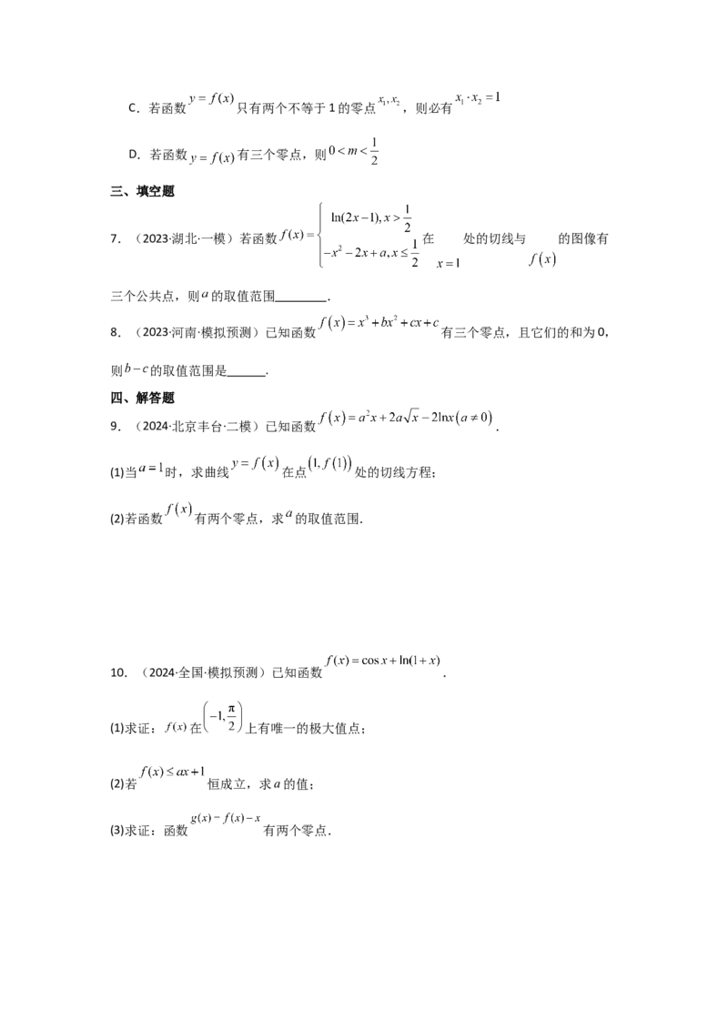 考点21利用导数研究函数的零点（3种核心题型+基础保分练+综合提升练+拓展冲刺练）原卷版_2.2025数学总复习_2025年新高考资料_一轮复习_2025年高考数学一轮复习核心题型讲与练（完结）