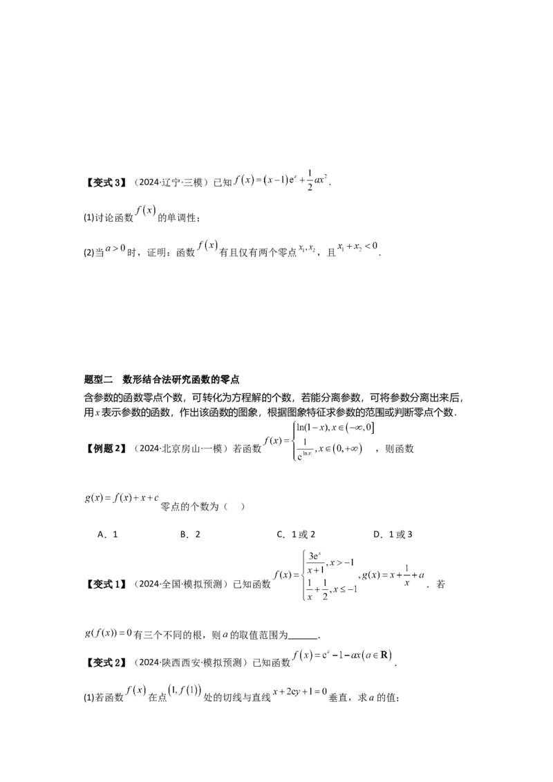考点21利用导数研究函数的零点（3种核心题型+基础保分练+综合提升练+拓展冲刺练）原卷版_2.2025数学总复习_2025年新高考资料_一轮复习_2025年高考数学一轮复习核心题型讲与练（完结）
