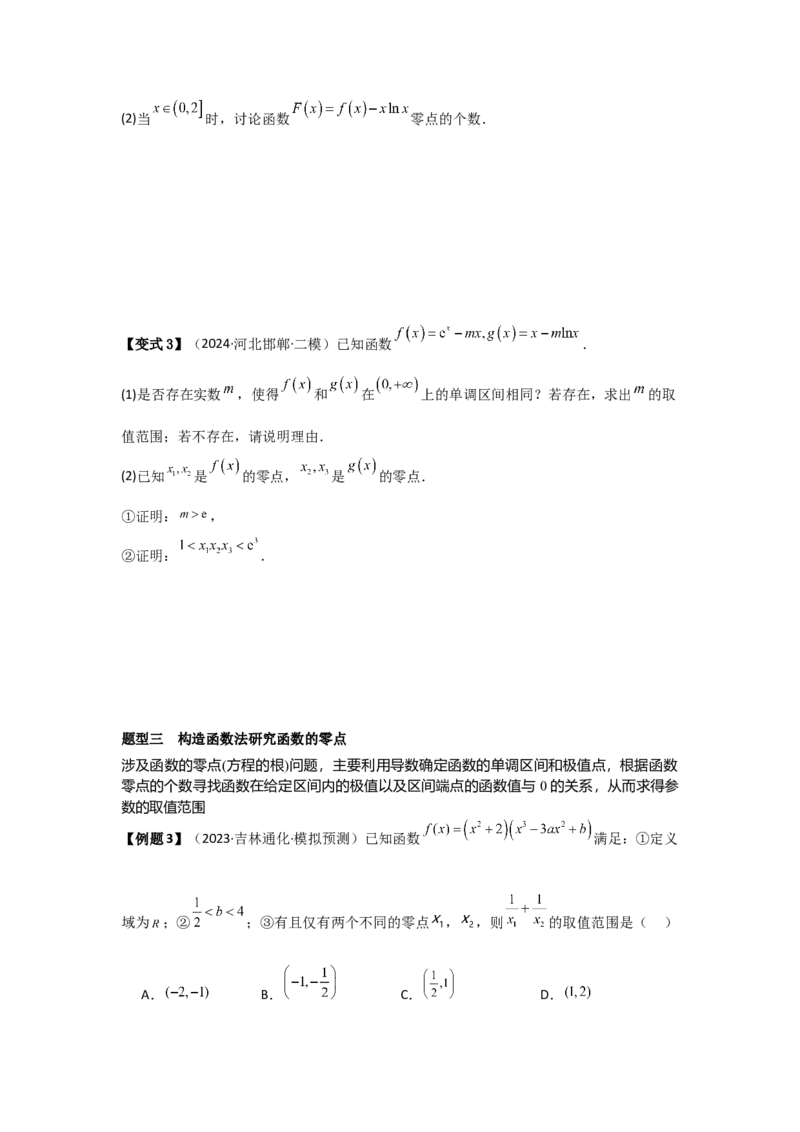 考点21利用导数研究函数的零点（3种核心题型+基础保分练+综合提升练+拓展冲刺练）原卷版_2.2025数学总复习_2025年新高考资料_一轮复习_2025年高考数学一轮复习核心题型讲与练（完结）
