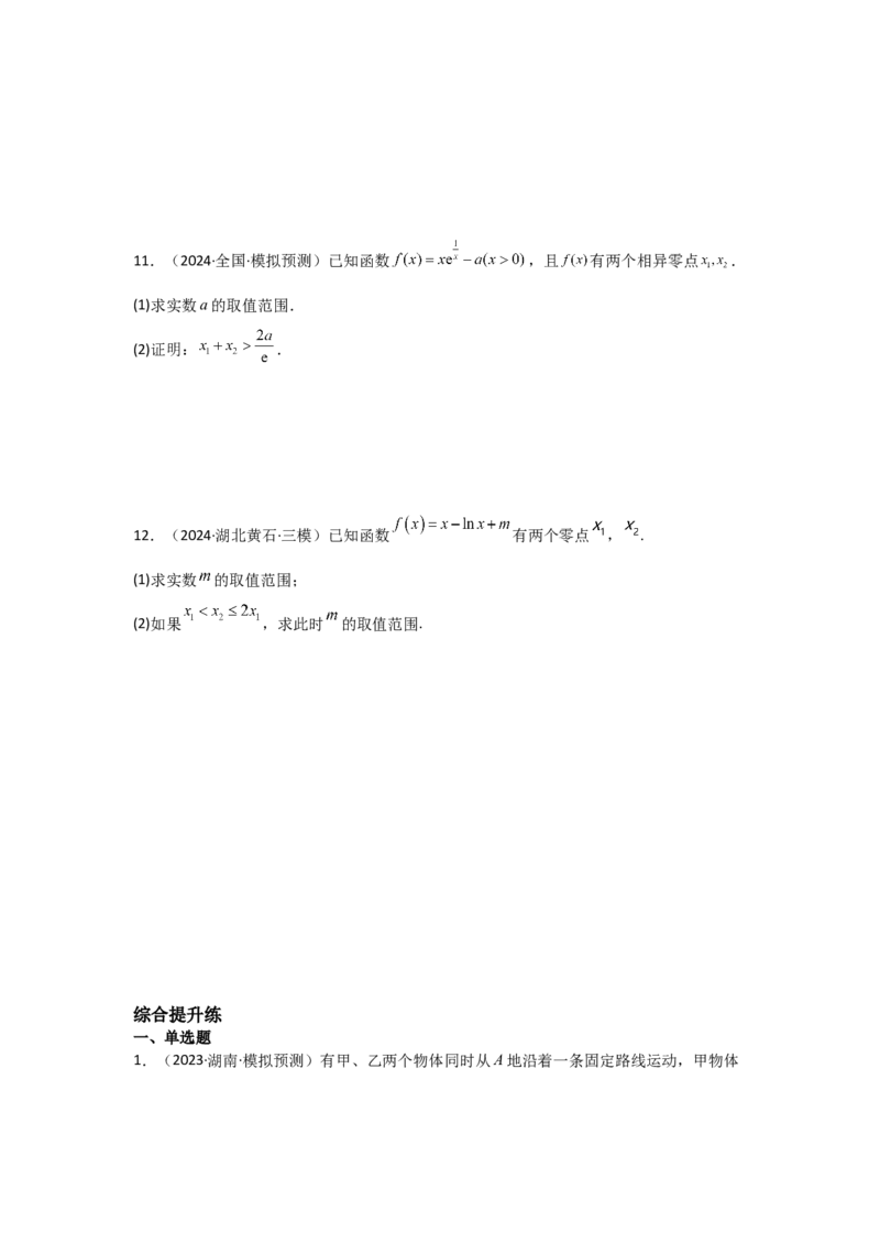 考点21利用导数研究函数的零点（3种核心题型+基础保分练+综合提升练+拓展冲刺练）原卷版_2.2025数学总复习_2025年新高考资料_一轮复习_2025年高考数学一轮复习核心题型讲与练（完结）