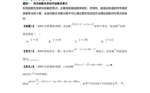 考点21利用导数研究函数的零点（3种核心题型+基础保分练+综合提升练+拓展冲刺练）原卷版_2.2025数学总复习_2025年新高考资料_一轮复习_2025年高考数学一轮复习核心题型讲与练（完结）