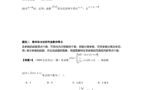 考点21利用导数研究函数的零点（3种核心题型+基础保分练+综合提升练+拓展冲刺练）原卷版_2.2025数学总复习_2025年新高考资料_一轮复习_2025年高考数学一轮复习核心题型讲与练（完结）