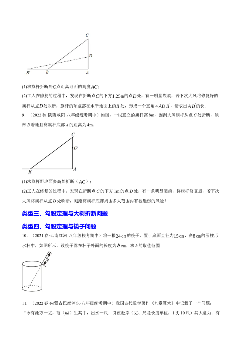 专题2.4勾股定理与实际问题十大类型大题专练（分层培优30题）-2023复习备考（原卷版）人教版_初中数学人教版_八年级数学下册_保存转存之后查看(1)_旧版-可参考_06习题试卷