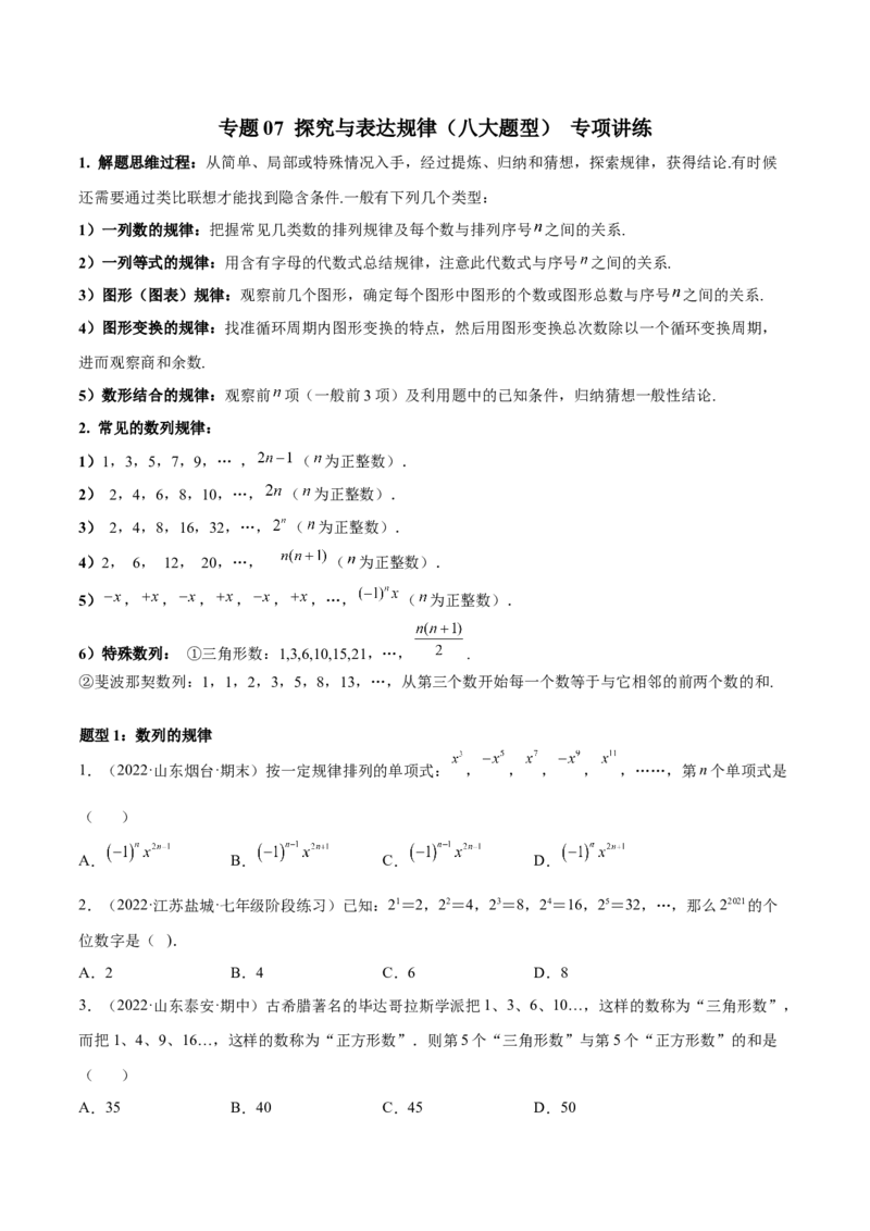 专题07探究与表达规律（八大题型）专项讲练（原卷版）_初中数学人教版_7上-初中数学人教版_7上-初中数学人教版（旧版）赠送_07专项讲练
