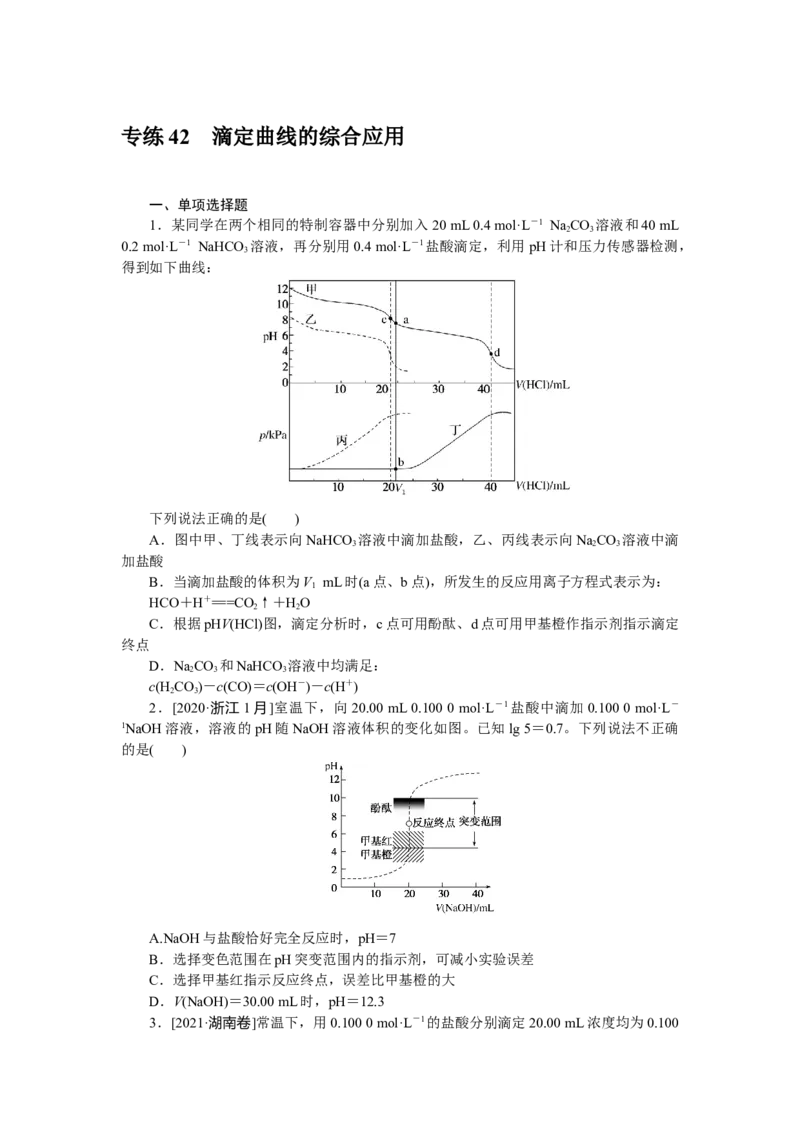 专练42滴定曲线的综合应用_05高考化学_新高考复习资料_2023年新高考资料_专项复习_2023《微专题&middot;小练习》&middot;化学&middot;新教材&middot;XL-6