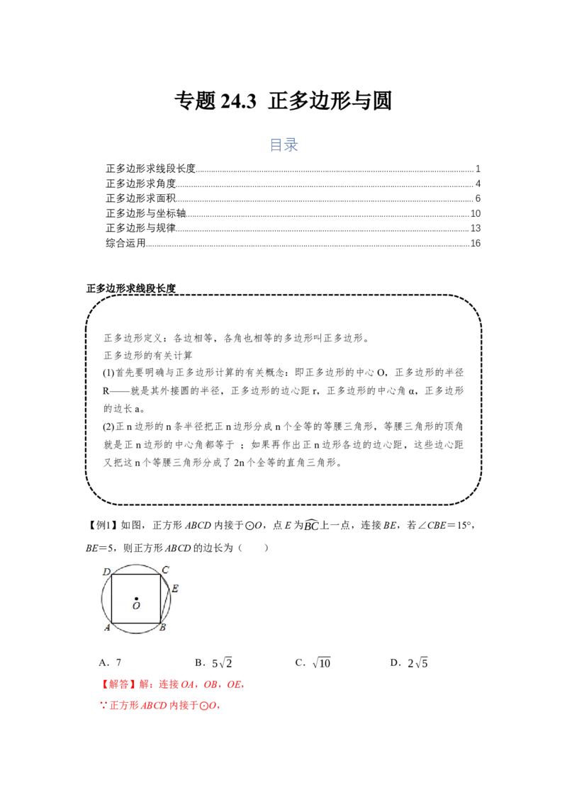 专题24.3正多边形与圆（基础）（解析版）_初中数学人教版_9上-初中数学人教版_07专项讲练_题型分层练九年级数学上册单元题型精练（基础题型+强化题型）（人教版）