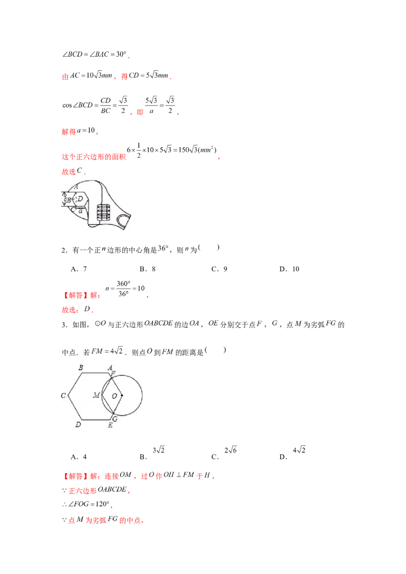 专题24.3正多边形与圆（基础）（解析版）_初中数学人教版_9上-初中数学人教版_07专项讲练_题型分层练九年级数学上册单元题型精练（基础题型+强化题型）（人教版）