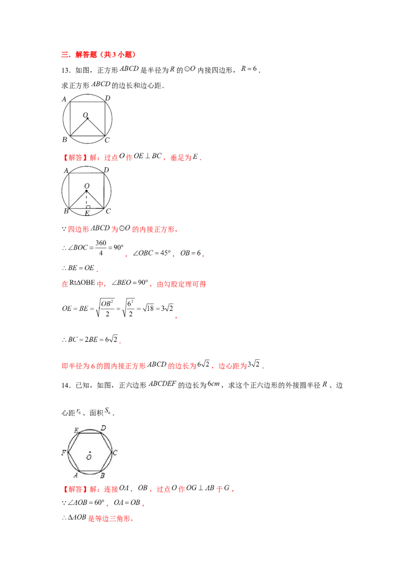 专题24.3正多边形与圆（基础）（解析版）_初中数学人教版_9上-初中数学人教版_07专项讲练_题型分层练九年级数学上册单元题型精练（基础题型+强化题型）（人教版）
