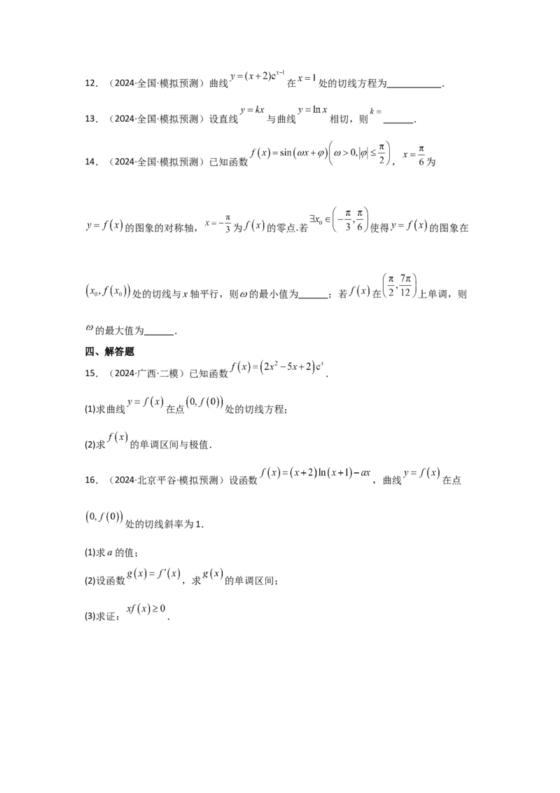 考点16导数的概念及其意义、导数的运算（3种核心题型+基础保分练+综合提升练+拓展冲刺练）原卷版_2.2025数学总复习_2025年新高考资料_一轮复习
