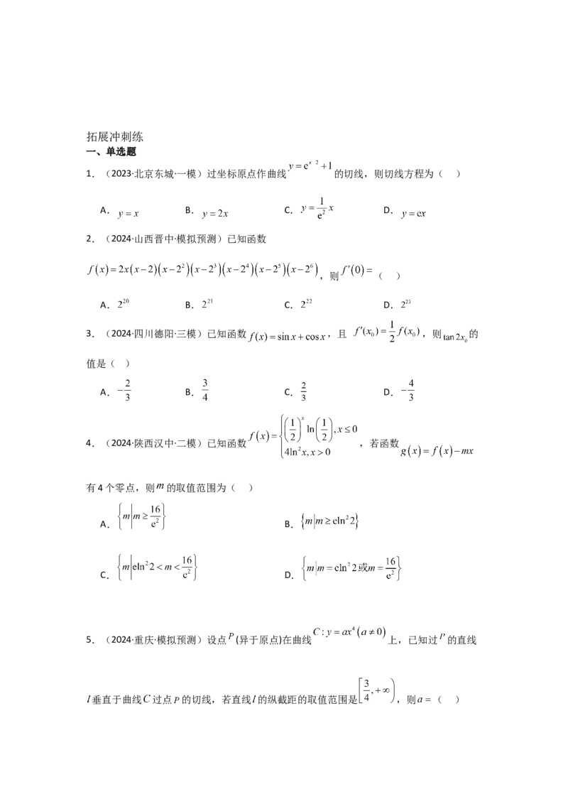 考点16导数的概念及其意义、导数的运算（3种核心题型+基础保分练+综合提升练+拓展冲刺练）原卷版_2.2025数学总复习_2025年新高考资料_一轮复习