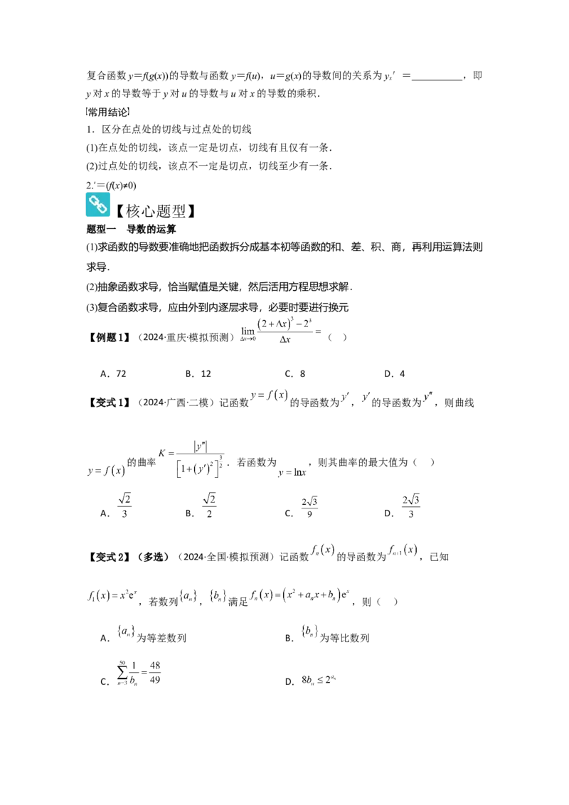 考点16导数的概念及其意义、导数的运算（3种核心题型+基础保分练+综合提升练+拓展冲刺练）原卷版_2.2025数学总复习_2025年新高考资料_一轮复习