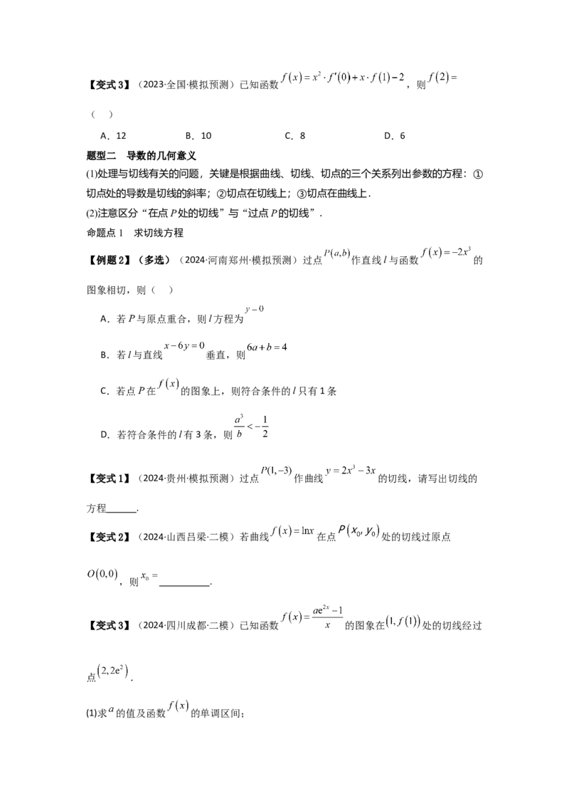 考点16导数的概念及其意义、导数的运算（3种核心题型+基础保分练+综合提升练+拓展冲刺练）原卷版_2.2025数学总复习_2025年新高考资料_一轮复习