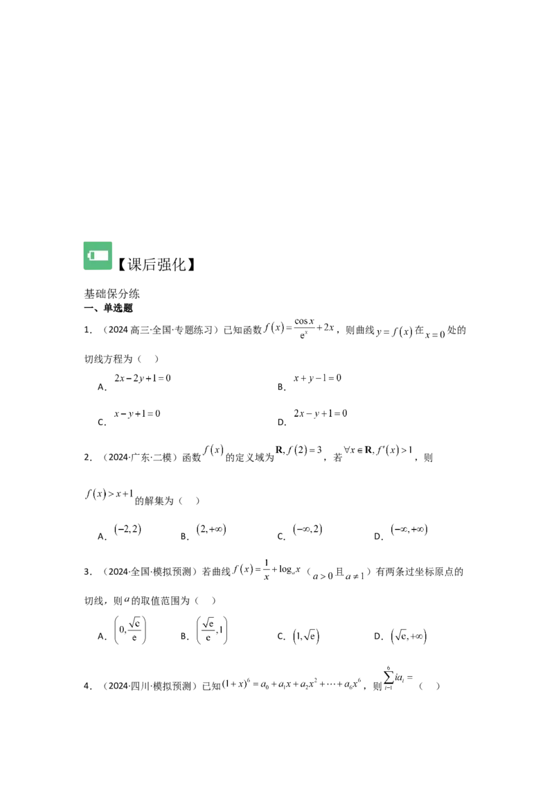 考点16导数的概念及其意义、导数的运算（3种核心题型+基础保分练+综合提升练+拓展冲刺练）原卷版_2.2025数学总复习_2025年新高考资料_一轮复习