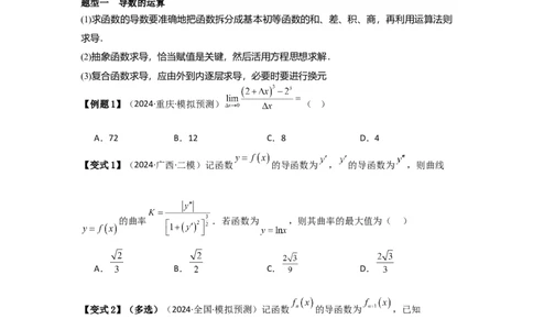 考点16导数的概念及其意义、导数的运算（3种核心题型+基础保分练+综合提升练+拓展冲刺练）原卷版_2.2025数学总复习_2025年新高考资料_一轮复习
