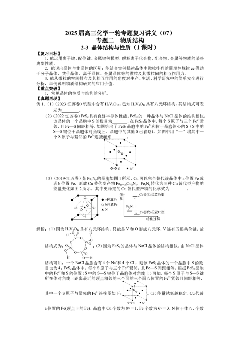 2025届高三化学一轮专题复习讲义（07）-专题二第三讲晶体结构与性质_05高考化学_2025年新高考资料_一轮复习_2025届高三化学一轮专题复习讲义（完结）