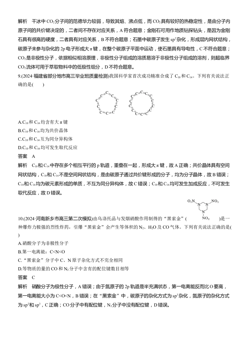 专题三　选择题专攻1　物质结构与性质应用推理集训淘宝店：红太阳资料库_05高考化学_2025年新高考资料_二轮复习_2025年高考化学大二轮_2025化学二轮复习_专题三　物质结构与性质