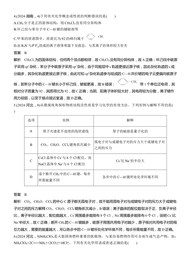 专题三　选择题专攻1　物质结构与性质应用推理集训淘宝店：红太阳资料库_05高考化学_2025年新高考资料_二轮复习_2025年高考化学大二轮_2025化学二轮复习_专题三　物质结构与性质