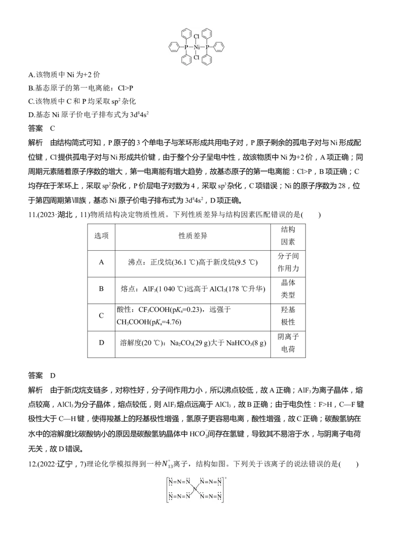 专题三　选择题专攻1　物质结构与性质应用推理集训淘宝店：红太阳资料库_05高考化学_2025年新高考资料_二轮复习_2025年高考化学大二轮_2025化学二轮复习_专题三　物质结构与性质