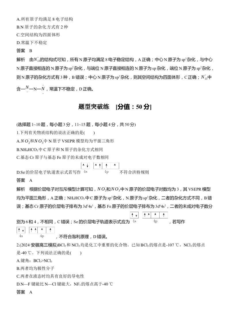 专题三　选择题专攻1　物质结构与性质应用推理集训淘宝店：红太阳资料库_05高考化学_2025年新高考资料_二轮复习_2025年高考化学大二轮_2025化学二轮复习_专题三　物质结构与性质