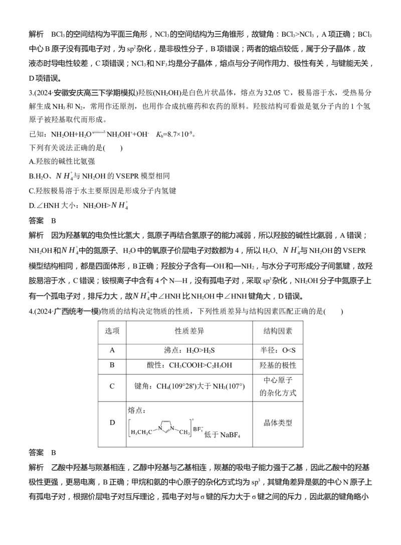 专题三　选择题专攻1　物质结构与性质应用推理集训淘宝店：红太阳资料库_05高考化学_2025年新高考资料_二轮复习_2025年高考化学大二轮_2025化学二轮复习_专题三　物质结构与性质