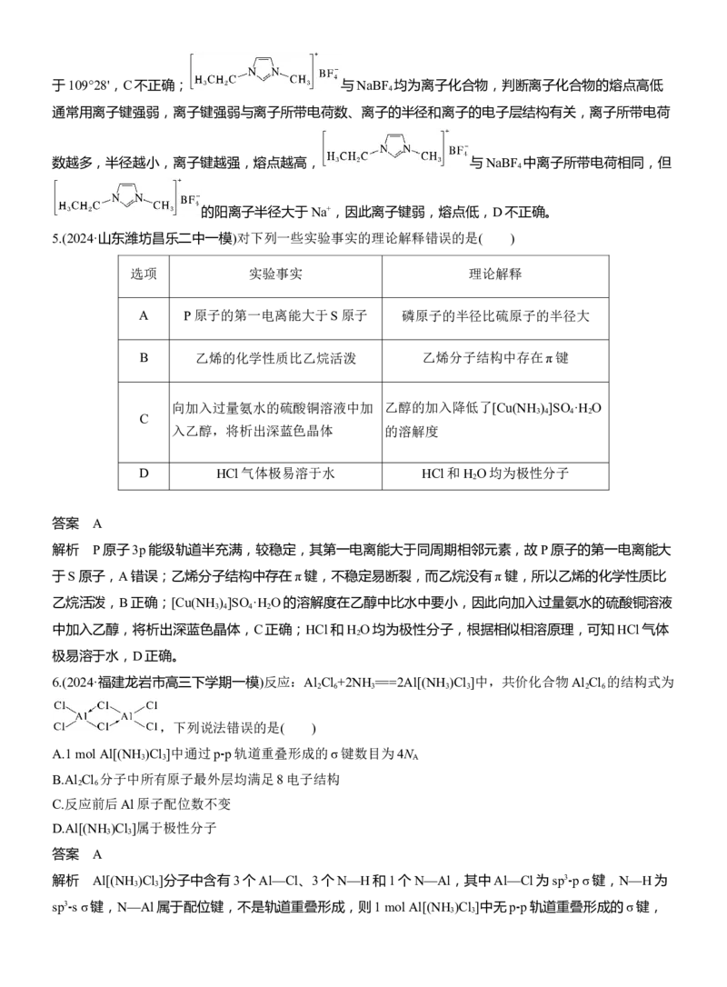 专题三　选择题专攻1　物质结构与性质应用推理集训淘宝店：红太阳资料库_05高考化学_2025年新高考资料_二轮复习_2025年高考化学大二轮_2025化学二轮复习_专题三　物质结构与性质