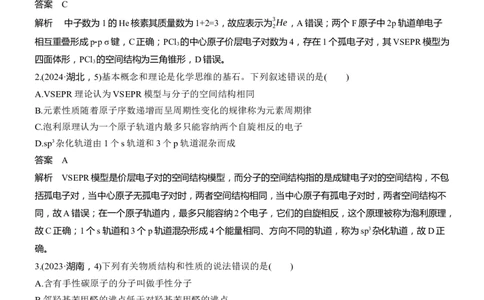 专题三　选择题专攻1　物质结构与性质应用推理集训淘宝店：红太阳资料库_05高考化学_2025年新高考资料_二轮复习_2025年高考化学大二轮_2025化学二轮复习_专题三　物质结构与性质
