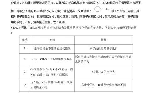 专题三　选择题专攻1　物质结构与性质应用推理集训淘宝店：红太阳资料库_05高考化学_2025年新高考资料_二轮复习_2025年高考化学大二轮_2025化学二轮复习_专题三　物质结构与性质
