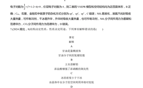 专题三　选择题专攻1　物质结构与性质应用推理集训淘宝店：红太阳资料库_05高考化学_2025年新高考资料_二轮复习_2025年高考化学大二轮_2025化学二轮复习_专题三　物质结构与性质