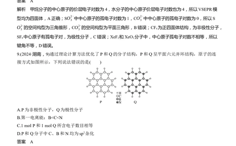 专题三　选择题专攻1　物质结构与性质应用推理集训淘宝店：红太阳资料库_05高考化学_2025年新高考资料_二轮复习_2025年高考化学大二轮_2025化学二轮复习_专题三　物质结构与性质