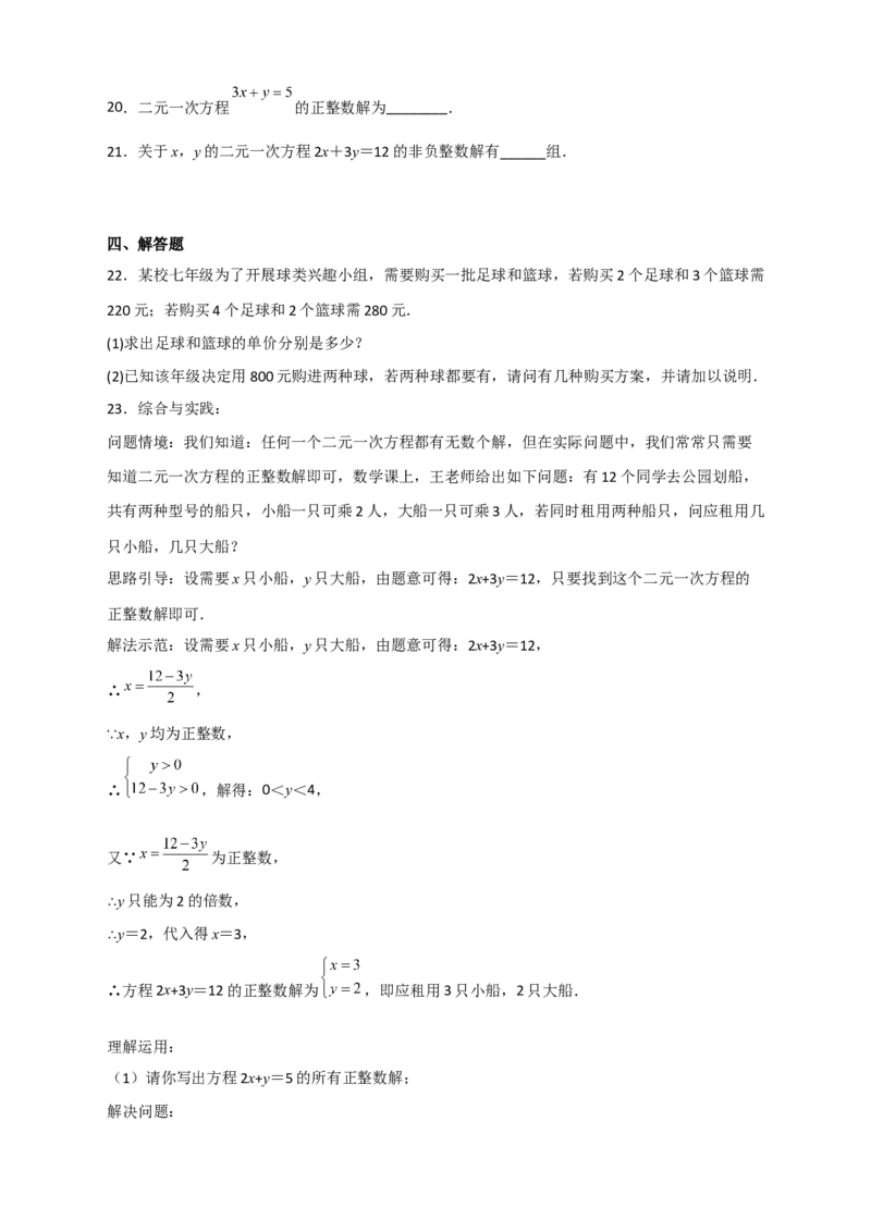 专题16二元一次方程的整数解及其应用（原卷版）_初中数学人教版_7下-初中数学人教版_7下-初中数学人教版（旧版）赠送_06习题试卷_6期中期末复习专题