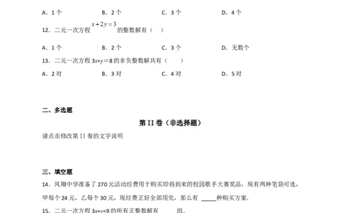 专题16二元一次方程的整数解及其应用（原卷版）_初中数学人教版_7下-初中数学人教版_7下-初中数学人教版（旧版）赠送_06习题试卷_6期中期末复习专题