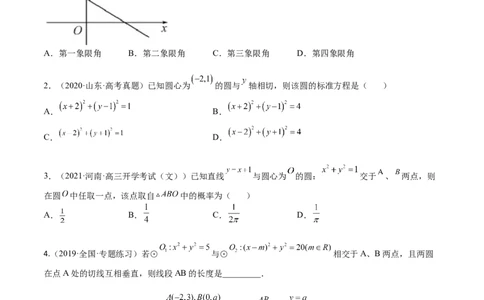 考点8-1直线与圆(文理）-2023年高考数学一轮复习小题多维练（全国通用）（原卷版）_2.2025数学总复习_赠品通用版（老高考）复习资料_一轮复习