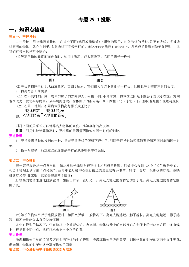 专题29.1投影（原卷版）_初中数学人教版_9下-初中数学人教版_07专项讲练_2022-2023学年九年级数学下册重点题型讲练测（人教版）