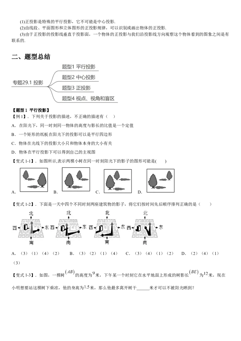 专题29.1投影（原卷版）_初中数学人教版_9下-初中数学人教版_07专项讲练_2022-2023学年九年级数学下册重点题型讲练测（人教版）
