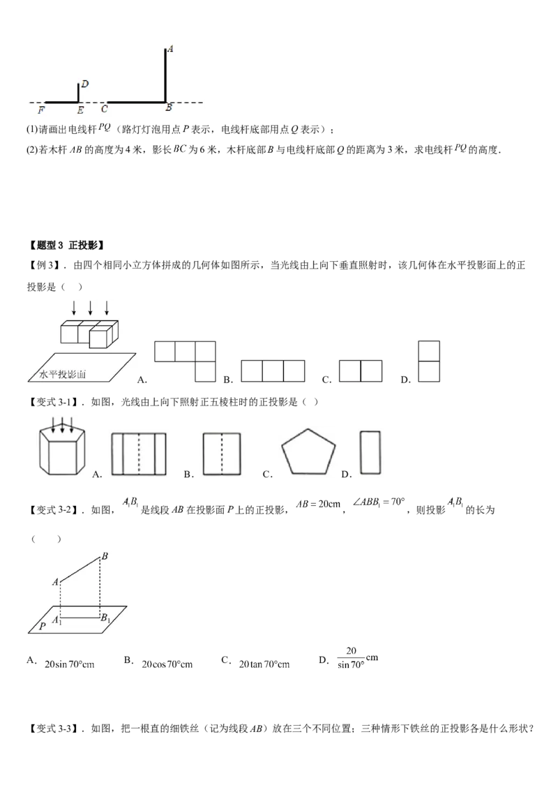专题29.1投影（原卷版）_初中数学人教版_9下-初中数学人教版_07专项讲练_2022-2023学年九年级数学下册重点题型讲练测（人教版）