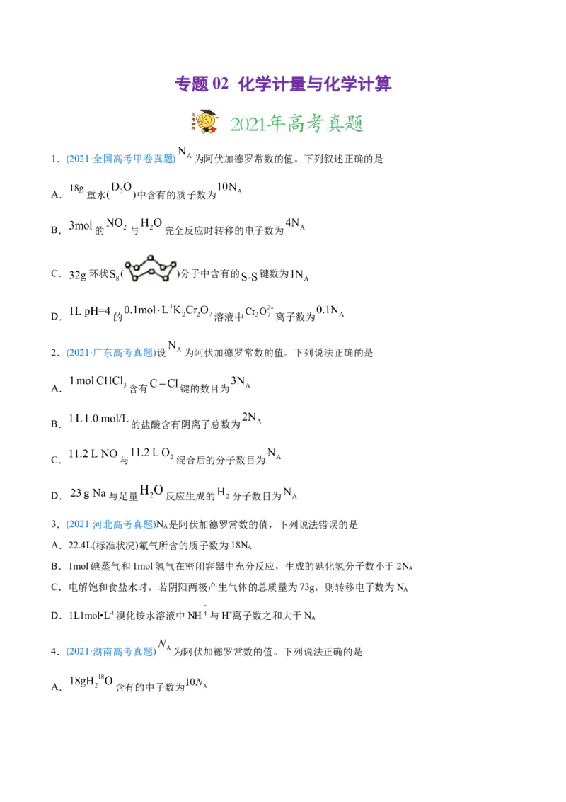 专题02化学计量与化学计算-2021年高考化学真题与模拟题分类训练（学生版）_05高考化学_新高考复习资料_2023年新高考资料_一轮复习_2023年新高考大一轮复习讲义
