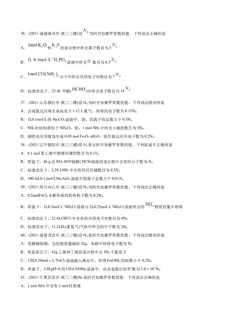 专题02化学计量与化学计算-2021年高考化学真题与模拟题分类训练（学生版）_05高考化学_新高考复习资料_2023年新高考资料_一轮复习_2023年新高考大一轮复习讲义