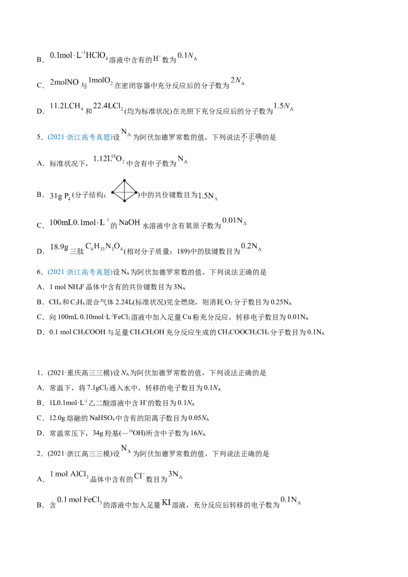 专题02化学计量与化学计算-2021年高考化学真题与模拟题分类训练（学生版）_05高考化学_新高考复习资料_2023年新高考资料_一轮复习_2023年新高考大一轮复习讲义