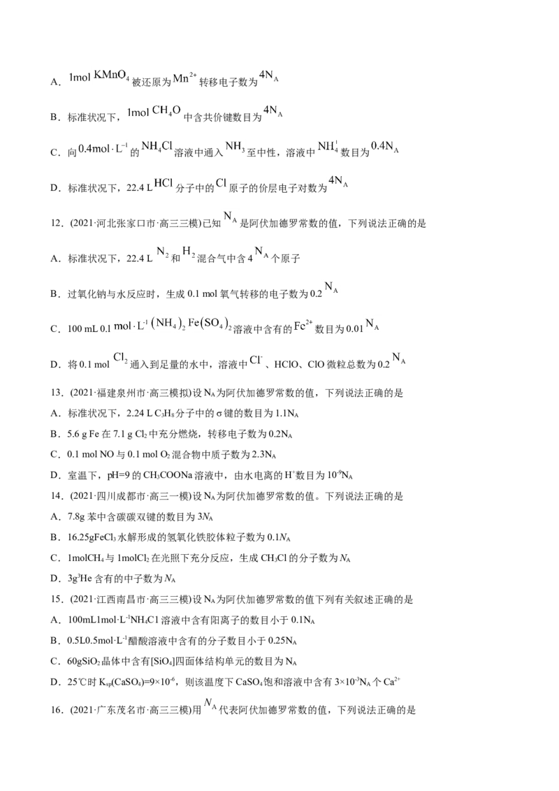 专题02化学计量与化学计算-2021年高考化学真题与模拟题分类训练（学生版）_05高考化学_新高考复习资料_2023年新高考资料_一轮复习_2023年新高考大一轮复习讲义