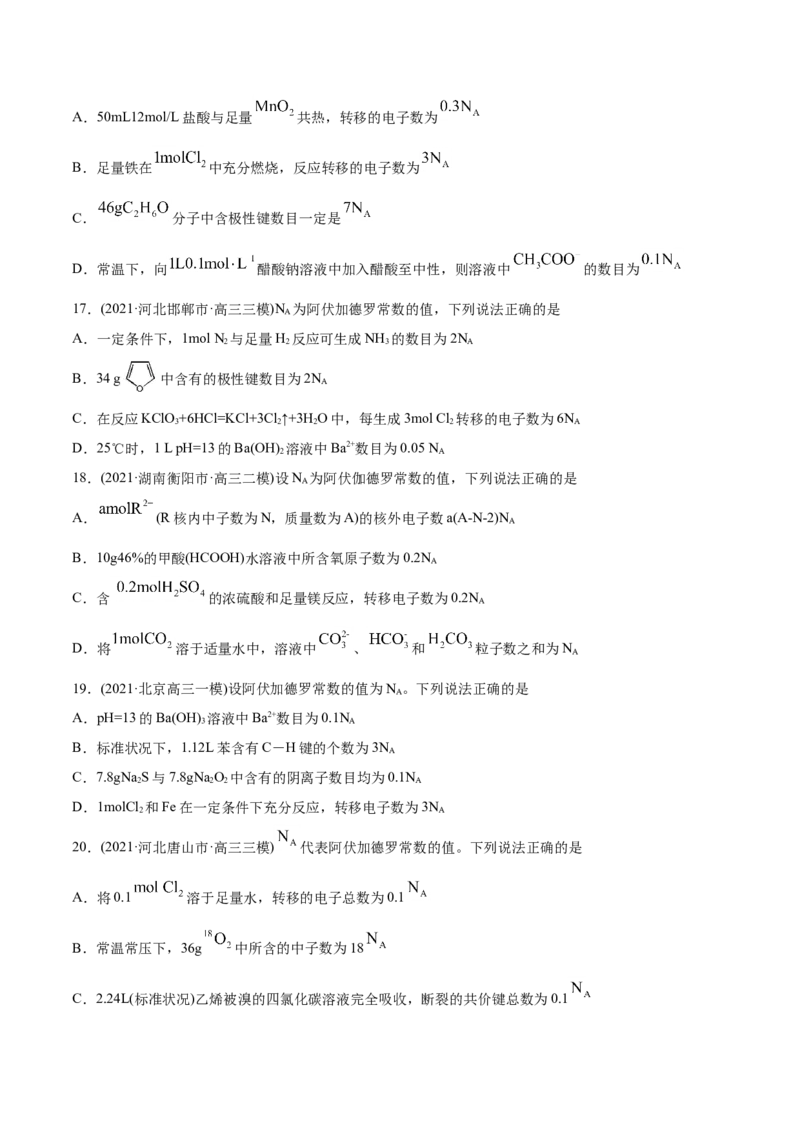 专题02化学计量与化学计算-2021年高考化学真题与模拟题分类训练（学生版）_05高考化学_新高考复习资料_2023年新高考资料_一轮复习_2023年新高考大一轮复习讲义