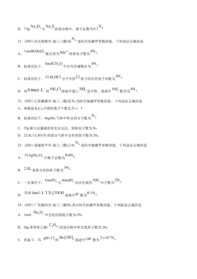 专题02化学计量与化学计算-2021年高考化学真题与模拟题分类训练（学生版）_05高考化学_新高考复习资料_2023年新高考资料_一轮复习_2023年新高考大一轮复习讲义