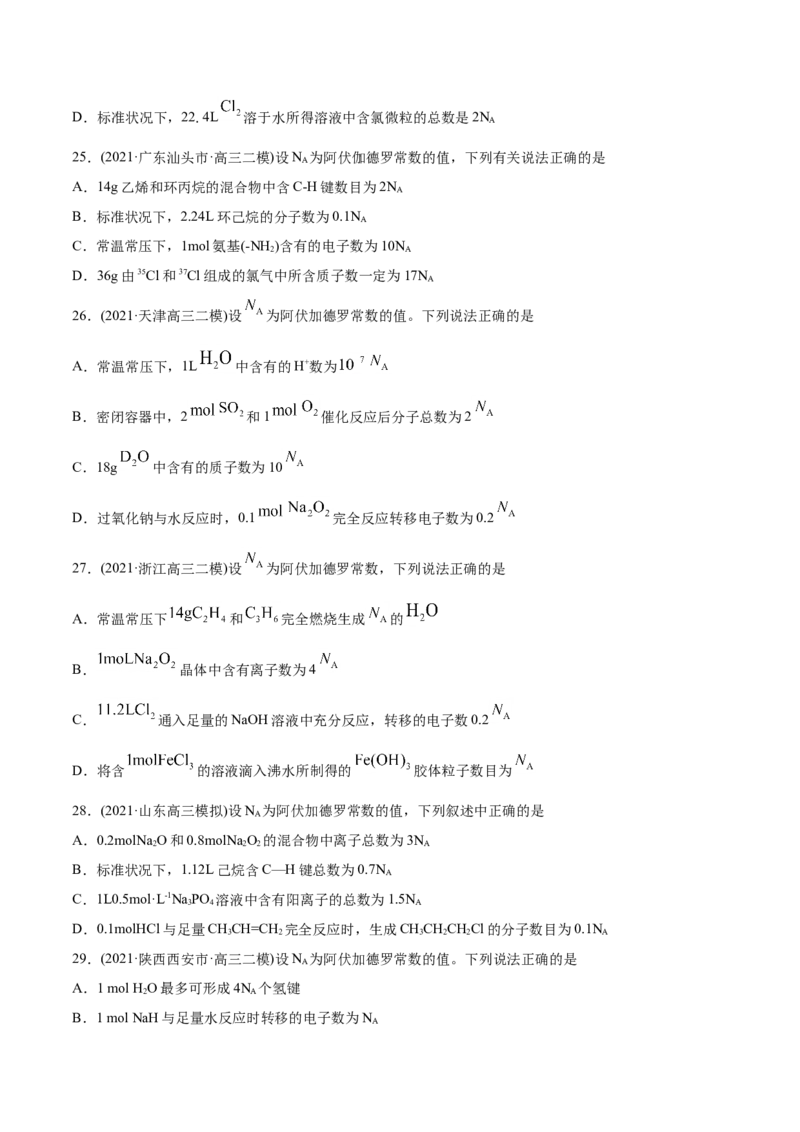 专题02化学计量与化学计算-2021年高考化学真题与模拟题分类训练（学生版）_05高考化学_新高考复习资料_2023年新高考资料_一轮复习_2023年新高考大一轮复习讲义