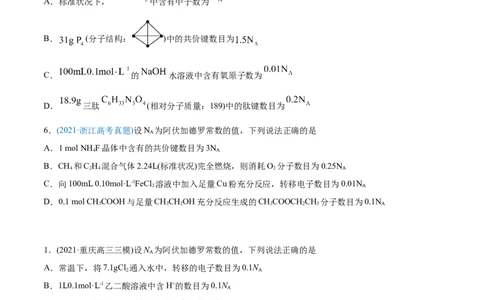 专题02化学计量与化学计算-2021年高考化学真题与模拟题分类训练（学生版）_05高考化学_新高考复习资料_2023年新高考资料_一轮复习_2023年新高考大一轮复习讲义