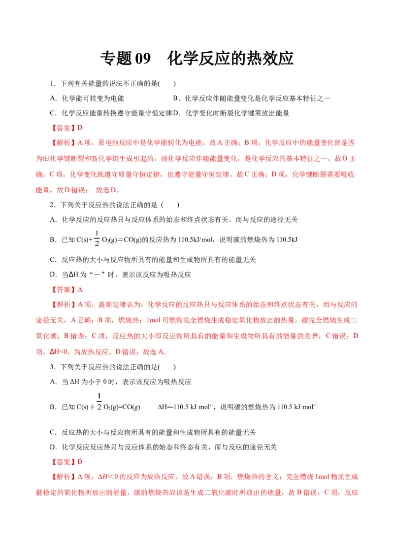 专题09化学反应的热效应-2023年高考化学一轮复习小题多维练（解析版）_05高考化学_新高考复习资料_2023年新高考资料_一轮复习_2023年新高考化学一轮复习小题多维练