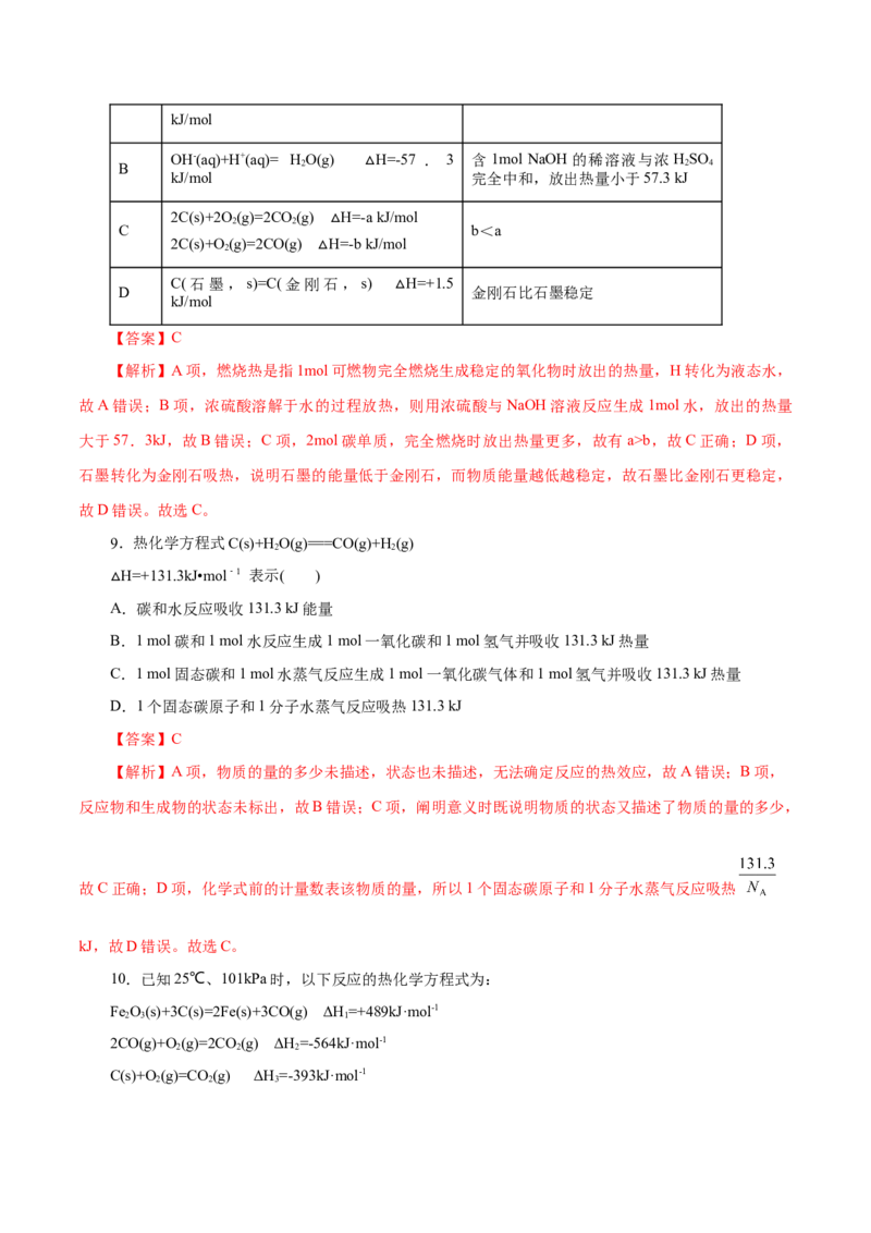 专题09化学反应的热效应-2023年高考化学一轮复习小题多维练（解析版）_05高考化学_新高考复习资料_2023年新高考资料_一轮复习_2023年新高考化学一轮复习小题多维练