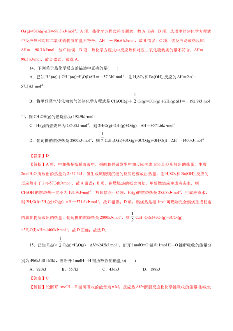 专题09化学反应的热效应-2023年高考化学一轮复习小题多维练（解析版）_05高考化学_新高考复习资料_2023年新高考资料_一轮复习_2023年新高考化学一轮复习小题多维练