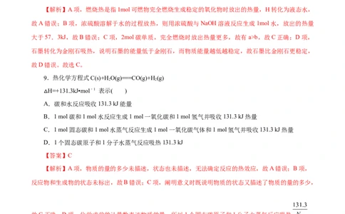 专题09化学反应的热效应-2023年高考化学一轮复习小题多维练（解析版）_05高考化学_新高考复习资料_2023年新高考资料_一轮复习_2023年新高考化学一轮复习小题多维练