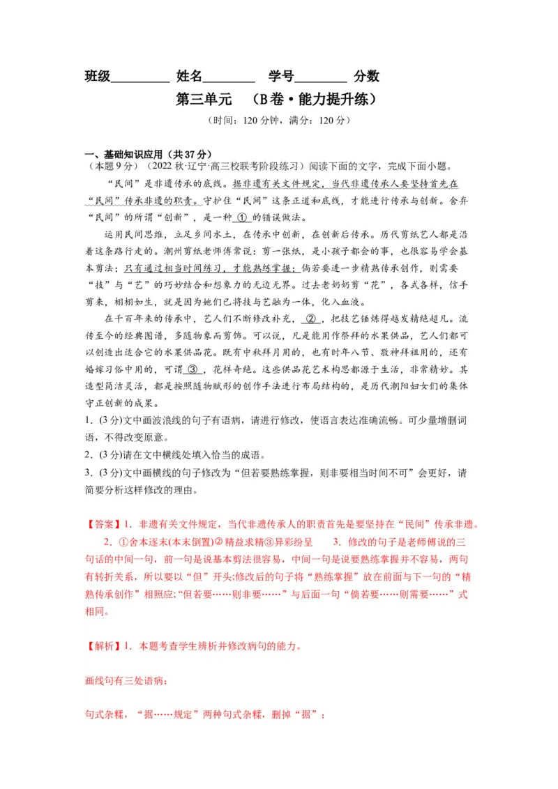 第三单元（单元检测）（B卷&bull;能力提升练）（教师版）_高语_高中语文_选择性必修上册_知识清单
