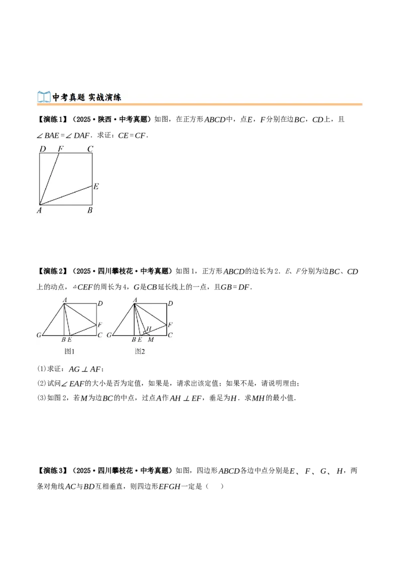 专题21.3.3正方形（知识梳理+十八大考点讲练+真题演练+分层训练共61题）原卷版_初中数学人教版_八年级数学下册_保存转存之后查看(1)_2026春季新版-持续更新中_第二套-知_08讲义练习